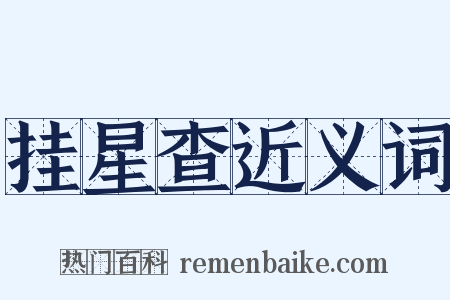 挂星查近义词是什么意思的图片